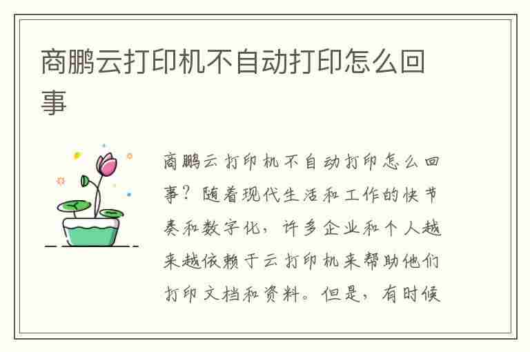 商鹏云打印机不自动打印怎么回事